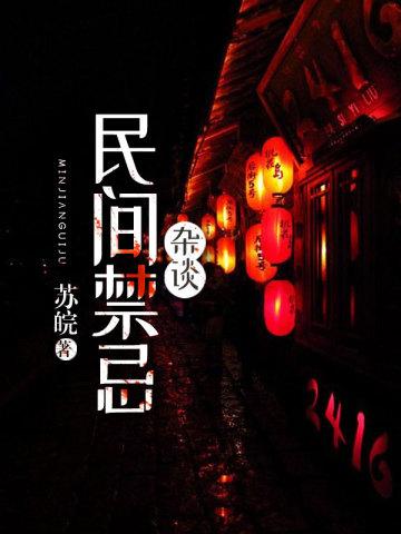 民间禁忌杂谈TXT全集
