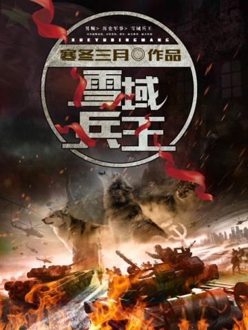 雪域兵王云雀和封朗