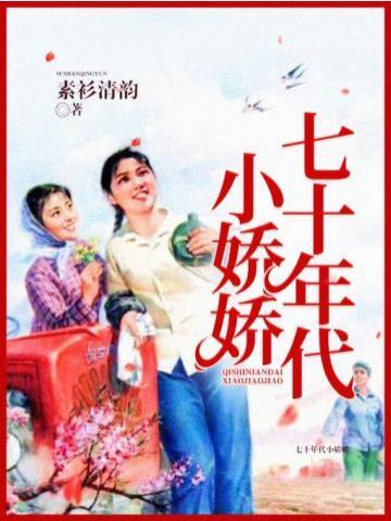 七十年代小娇娇全集观看