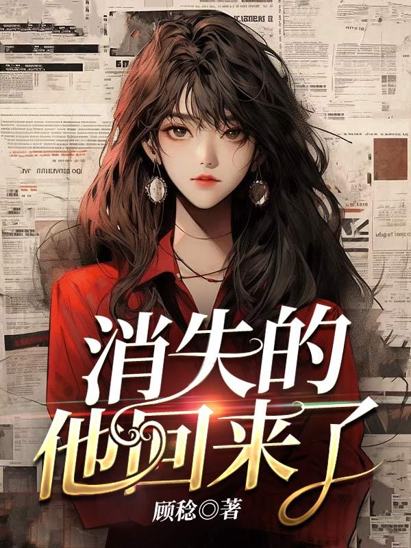 消失的他回来了英文