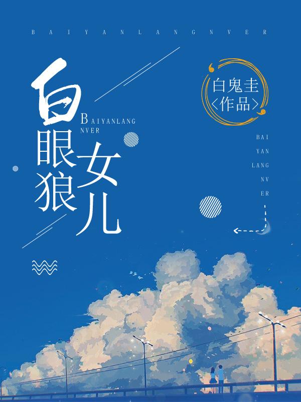 白眼狼女儿偏心前夫 顾圆圆