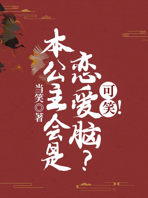 公主本涩