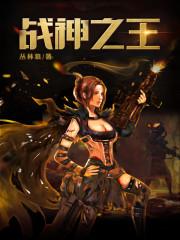 战神之王丛林狼