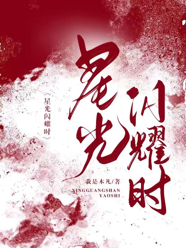 星光闪耀时全部演员表名单图片