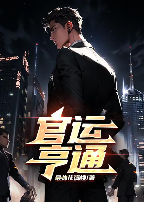 官运亨通完整版