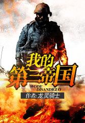 我的第三帝国txt全本