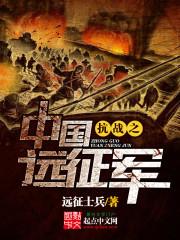 抗战之中国远征军笔趣阁