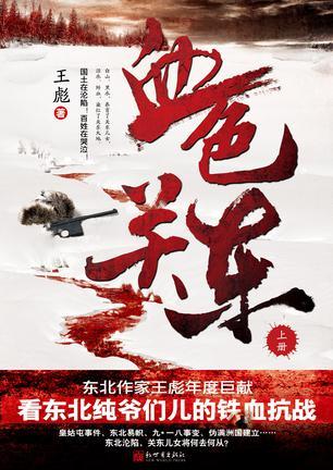 血色关东王彪图片