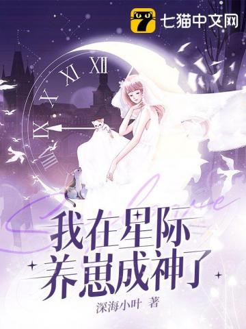 我在星际养崽成神了 书旗