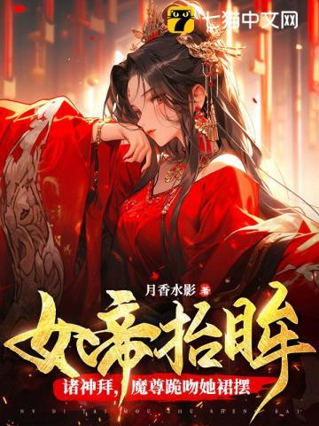 女帝抬眸诸神拜魔尊跪吻她裙摆 undefined