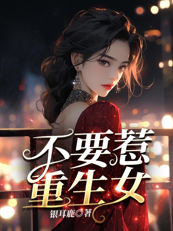 重生别惹豪门千金全文