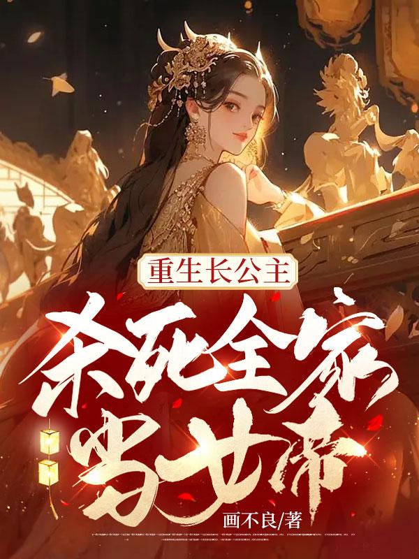 杀死全家当女帝的