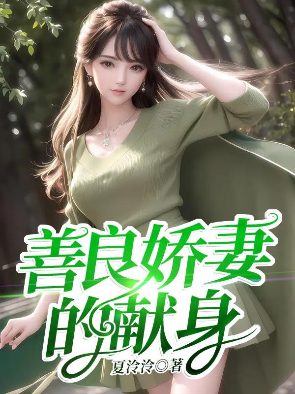 善良娇妻的献身呻吟声xs