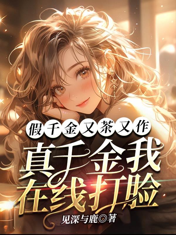 假千金真土豪