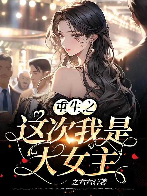 重生之这次是我日你