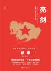 亮剑铁血军魂
