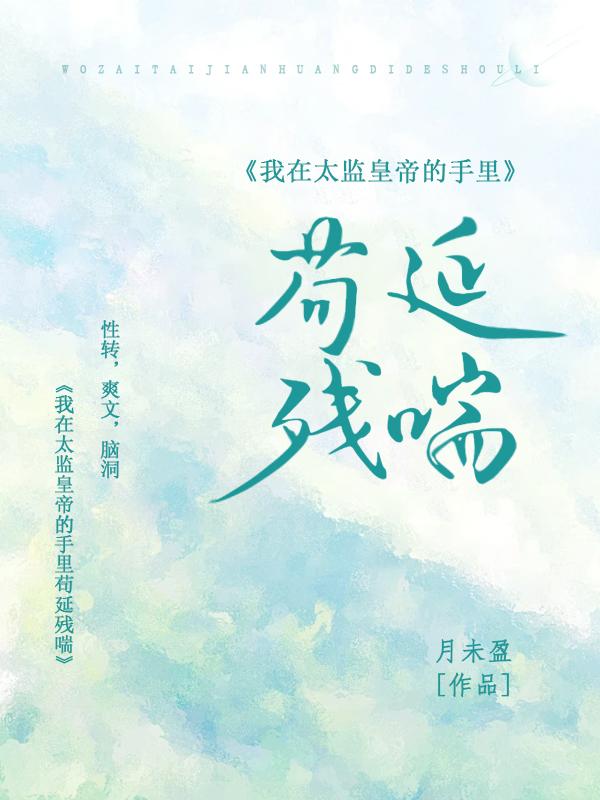 我当太监的经历