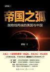 帝国之弧 美国与中国