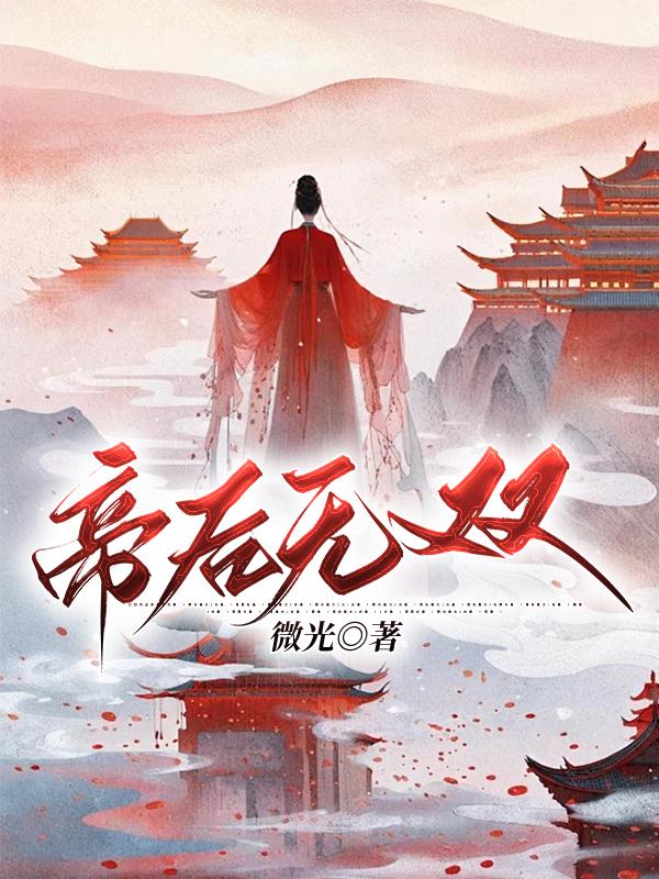 帝后无双45