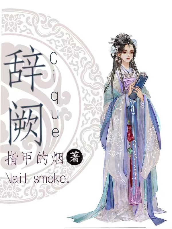 辞阙揽清风