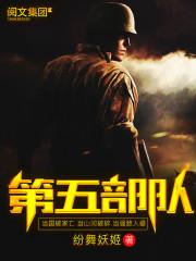 第五部队介绍