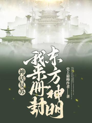 神话复苏我册封东方神明免费阅读