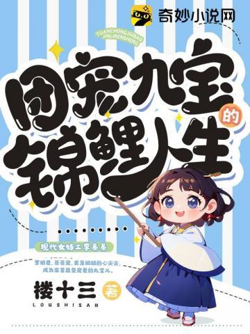 团宠小锦鲤苏锦宝