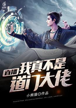 直播我真不是道门大佬贴吧