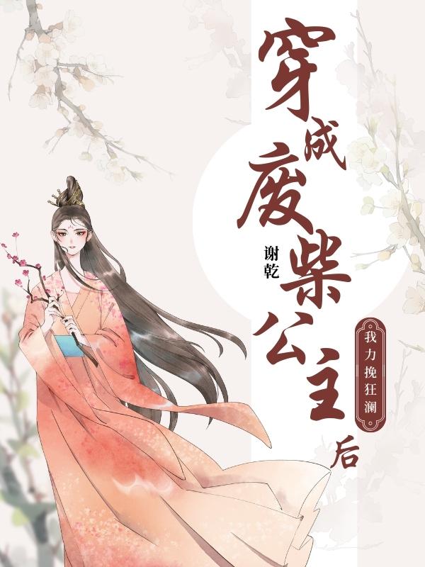 穿成废柴后他