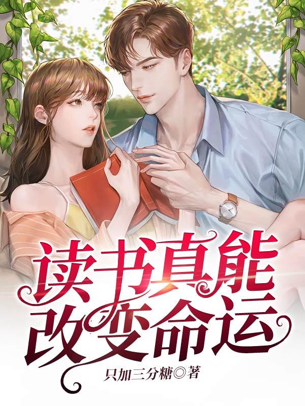 读书能否改变命运