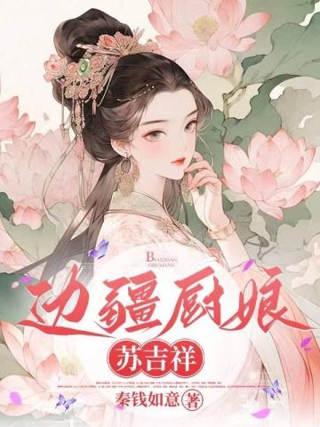 边疆厨娘苏吉祥完结了吗