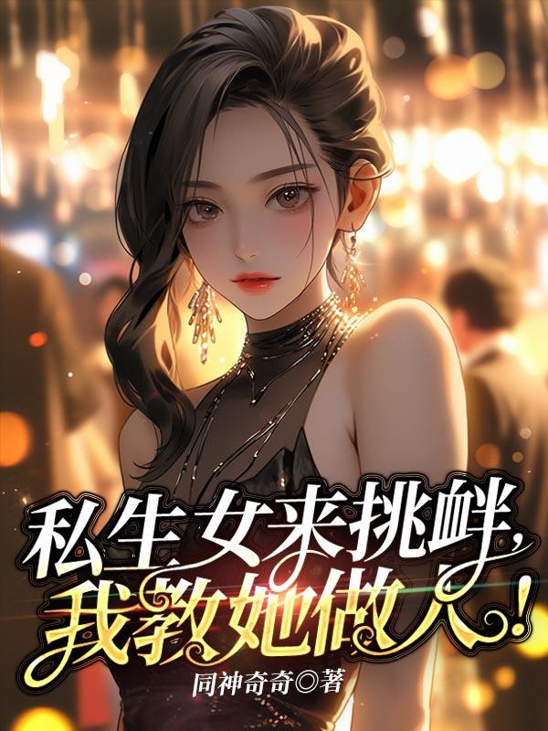 私生女v