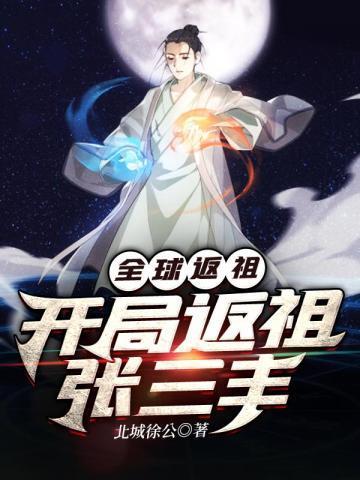 全球返祖开局返祖张三丰全集