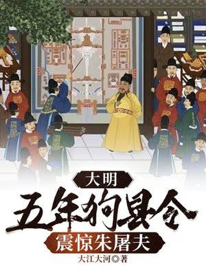 大明五年狗县令震惊朱屠夫坏监了吗
