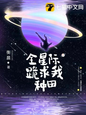 全星际跪求我种田衡晨