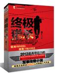 终极特种兵王全文
