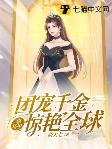团宠千金要嫁人