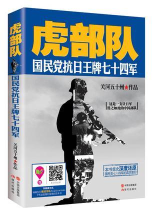虎部队国民党抗日王牌七十四军 关河五十州