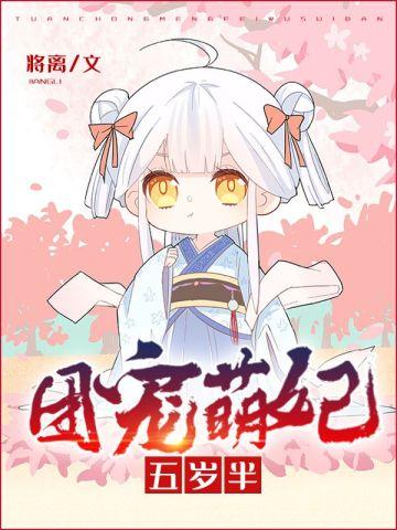 团宠萌妃五岁半百度免费阅读