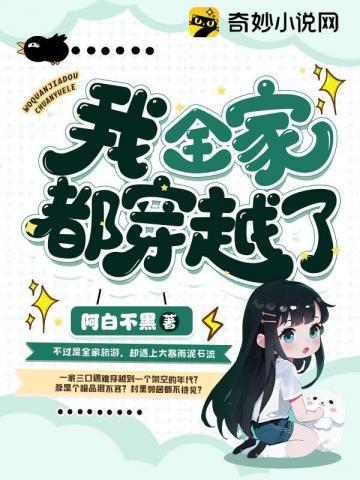 我全家都穿越了短剧免费观看