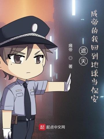 遮天成帝的我回到地球当保安 第578章