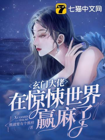 玄门大佬在惊悚世界赢麻了厉鬼等级