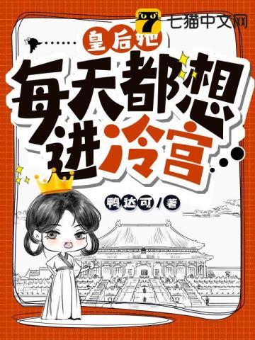 皇后她每天都想进冷宫书评