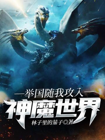 举国随我攻入神魔世界最新章节