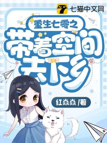 重生七零之带着空间去下乡短剧