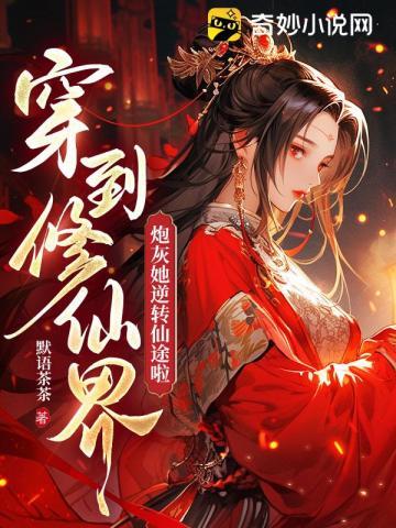 穿到修仙界炮灰她逆转仙途啦(默语茶茶)