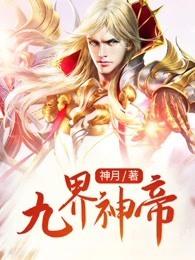 九界神帝全文免费阅读