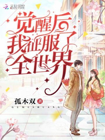 觉醒后我征服了全世界阅读