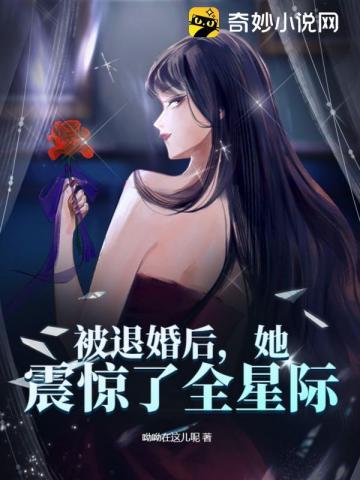 被退婚后她震惊了全星际姜晚司宴