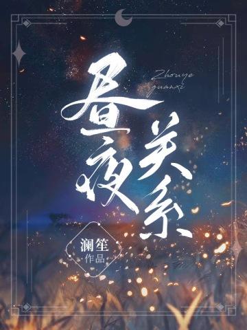 昼夜关系讲什么